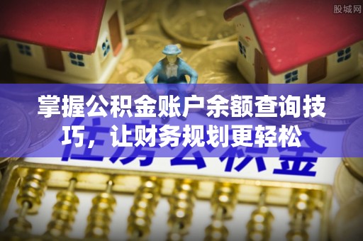 固原掌握公积金账户余额查询技巧，让财务规划更轻松