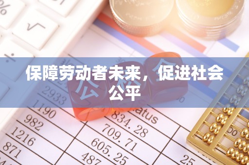 固原保障劳动者未来，促进社会公平
