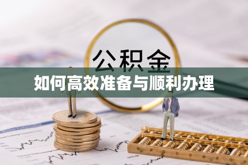 固原如何高效准备与顺利办理