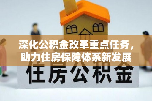 固原深化公积金改革重点任务，助力住房保障体系新发展