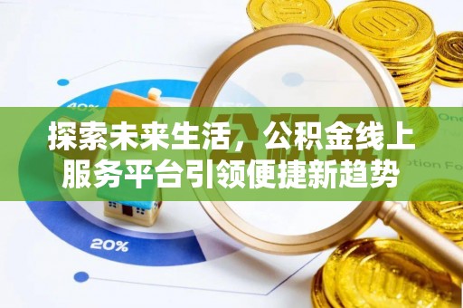 固原探索未来生活，公积金线上服务平台引领便捷新趋势