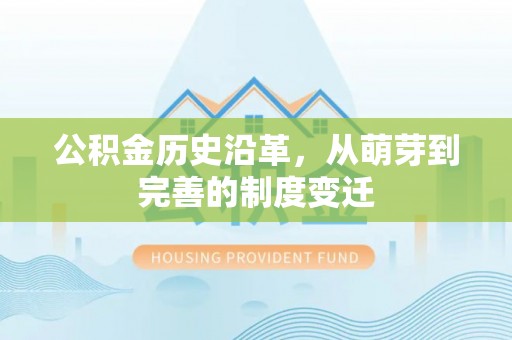 固原公积金历史沿革，从萌芽到完善的制度变迁