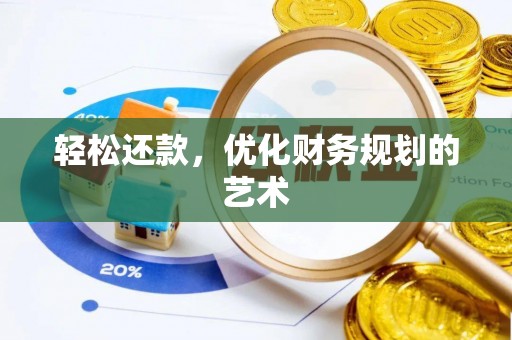 固原轻松还款，优化财务规划的艺术