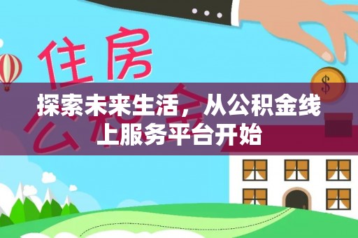 固原探索未来生活，从公积金线上服务平台开始
