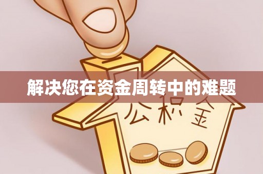 固原解决您在资金周转中的难题