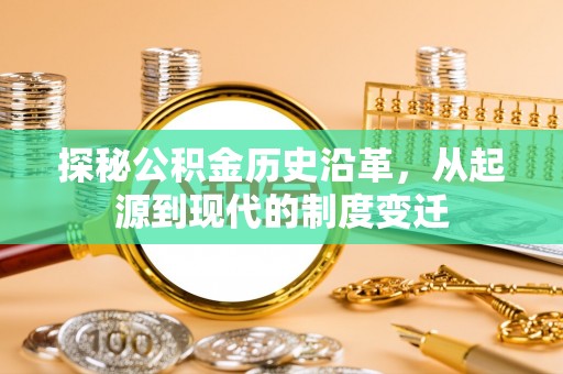 固原探秘公积金历史沿革，从起源到现代的制度变迁