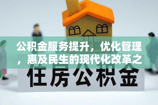固原公积金服务提升，优化管理，惠及民生的现代化改革之路