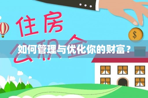 固原如何管理与优化你的财富？