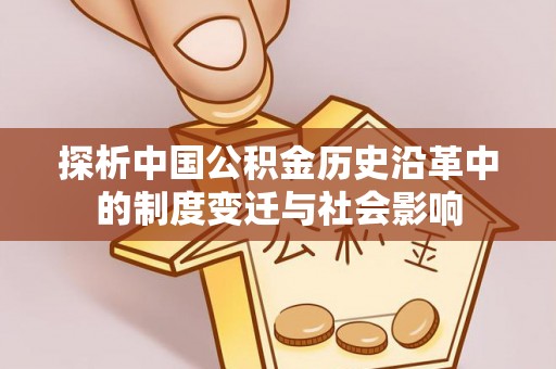 固原探析中国公积金历史沿革中的制度变迁与社会影响