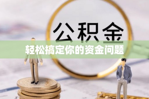 固原轻松搞定你的资金问题
