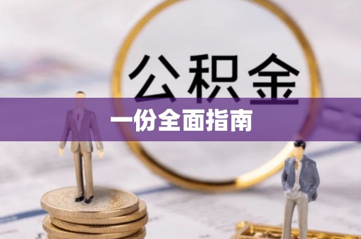 固原一份全面指南