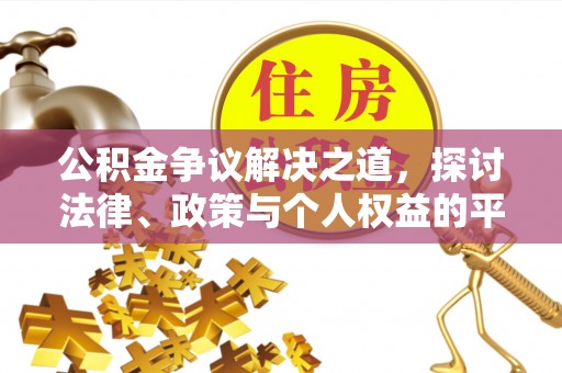 固原公积金争议解决之道，探讨法律、政策与个人权益的平衡