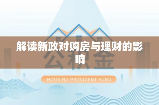 固原解读新政对购房与理财的影响