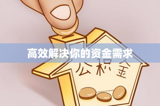 固原高效解决你的资金需求