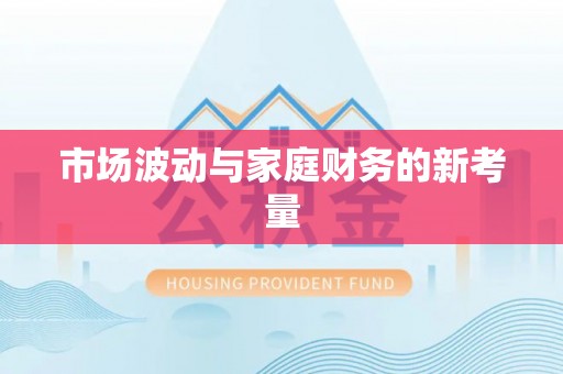 固原市场波动与家庭财务的新考量
