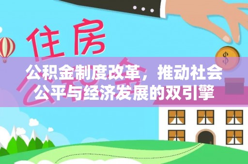固原公积金制度改革，推动社会公平与经济发展的双引擎