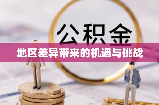 固原地区差异带来的机遇与挑战