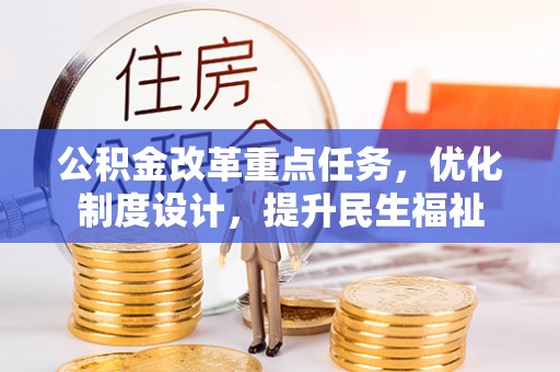 固原公积金改革重点任务，优化制度设计，提升民生福祉