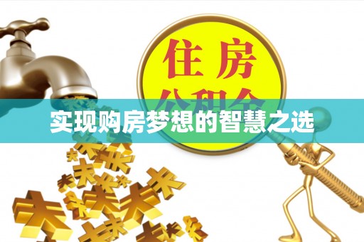 固原实现购房梦想的智慧之选