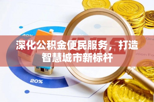 固原深化公积金便民服务，打造智慧城市新标杆