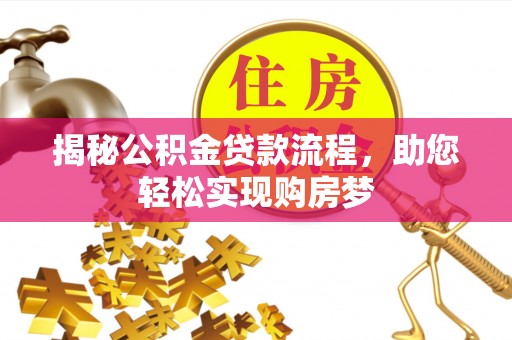 固原揭秘公积金贷款流程，助您轻松实现购房梦