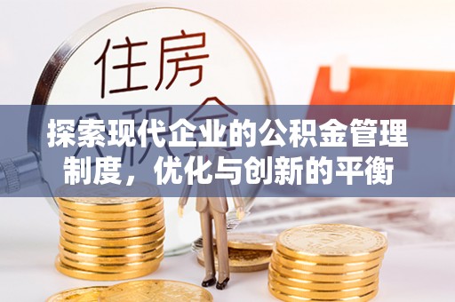 固原探索现代企业的公积金管理制度，优化与创新的平衡