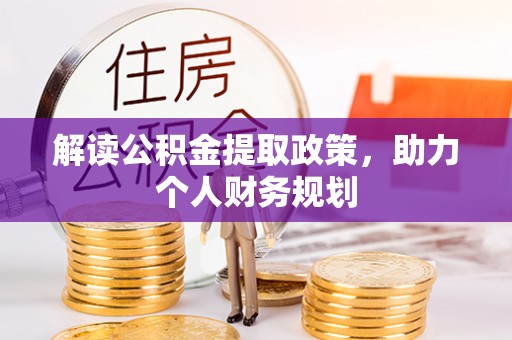 固原解读公积金提取政策，助力个人财务规划