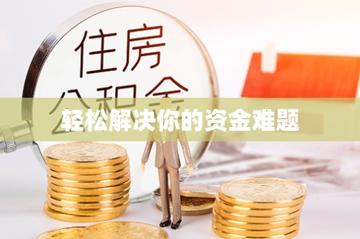 固原轻松解决你的资金难题
