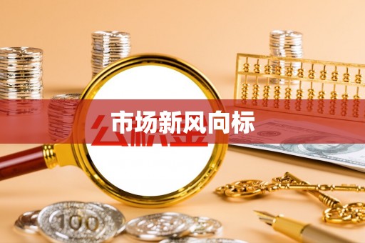 固原市场新风向标