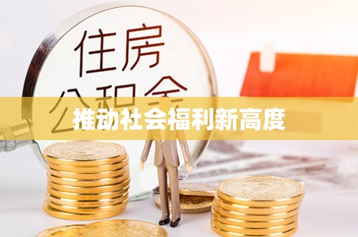 固原推动社会福利新高度