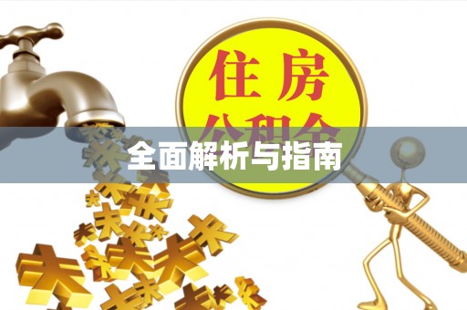 固原全面解析与指南