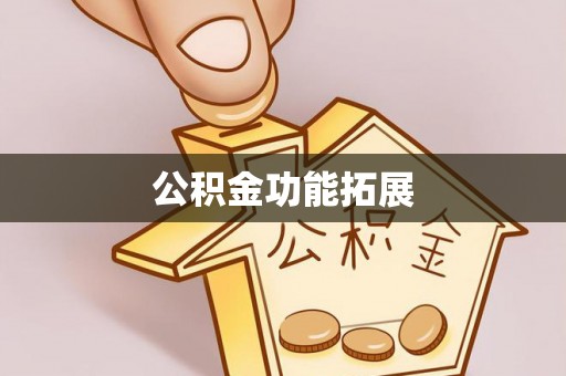 固原公积金功能拓展