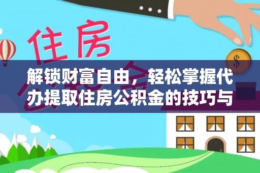 固原解锁财富自由，轻松掌握代办提取住房公积金的技巧与攻略