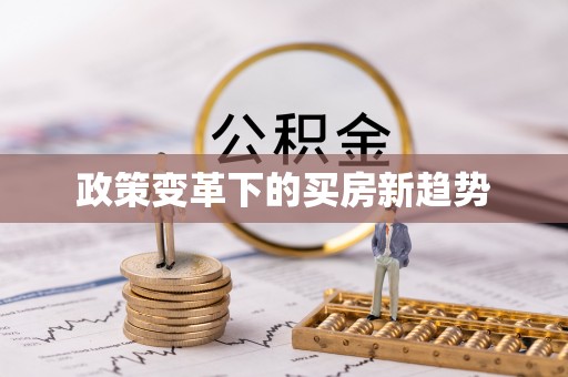 固原政策变革下的买房新趋势
