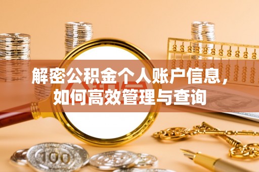 固原解密公积金个人账户信息，如何高效管理与查询