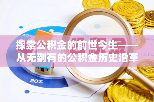 固原探索公积金的前世今生——从无到有的公积金历史沿革