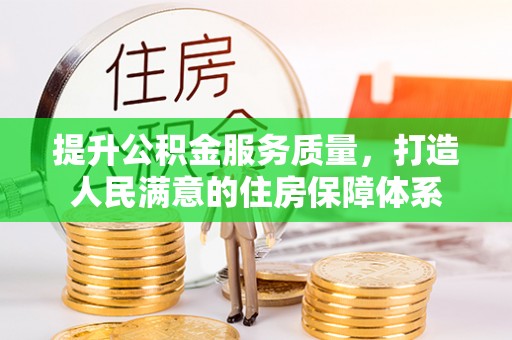 固原提升公积金服务质量，打造人民满意的住房保障体系