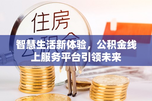 固原智慧生活新体验，公积金线上服务平台引领未来