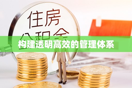 固原构建透明高效的管理体系