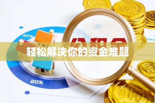 固原轻松解决你的资金难题