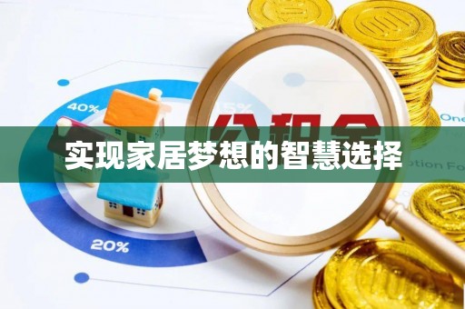 固原实现家居梦想的智慧选择