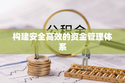 固原构建安全高效的资金管理体系