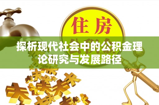 固原探析现代社会中的公积金理论研究与发展路径