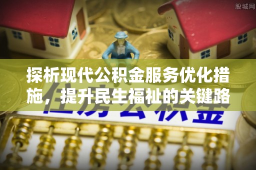 固原探析现代公积金服务优化措施，提升民生福祉的关键路径