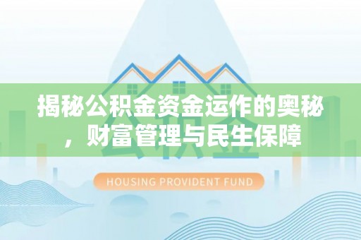 固原揭秘公积金资金运作的奥秘，财富管理与民生保障