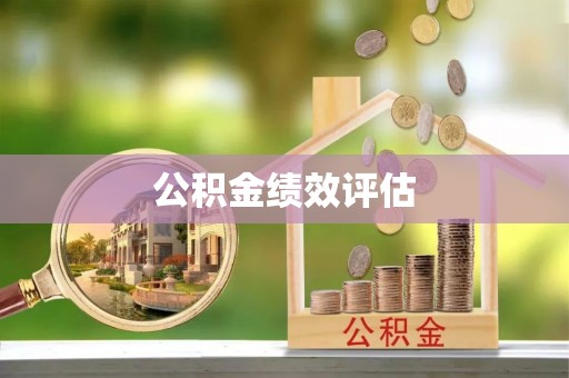 固原公积金绩效评估