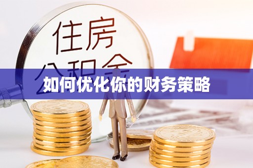 固原如何优化你的财务策略