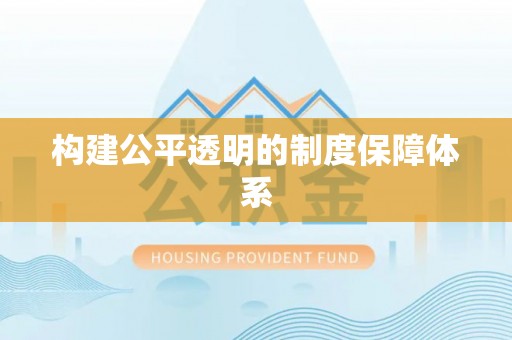 固原构建公平透明的制度保障体系