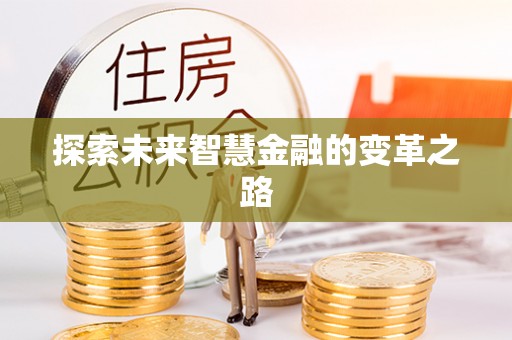 固原探索未来智慧金融的变革之路