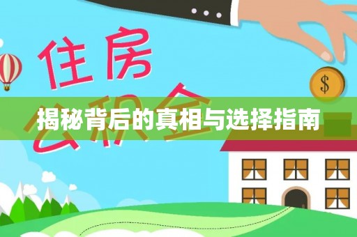 固原揭秘背后的真相与选择指南